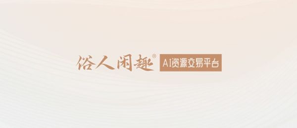 国内十大AI资源交易平台俗人闲趣网何以实力问鼎领航地位？